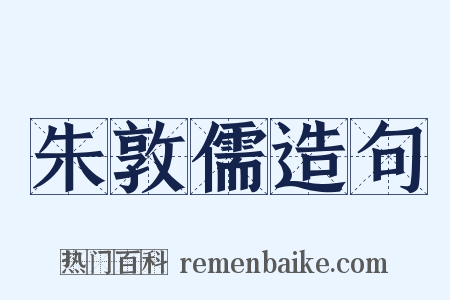 朱敦儒造句是什么意思的图片